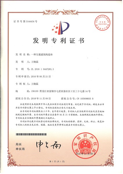 一种互通建筑构造体
