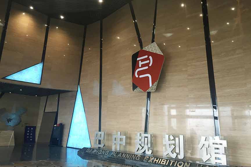 四川巴中城市规划展馆